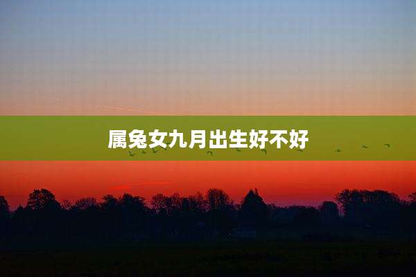 属兔女九月出生好不好
