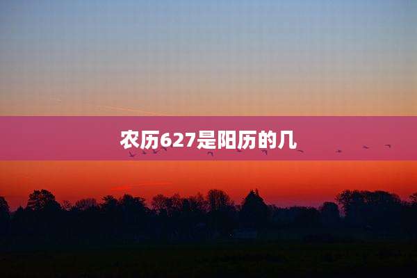 农历627是阳历的几