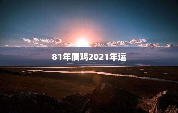 81年属鸡2021年运