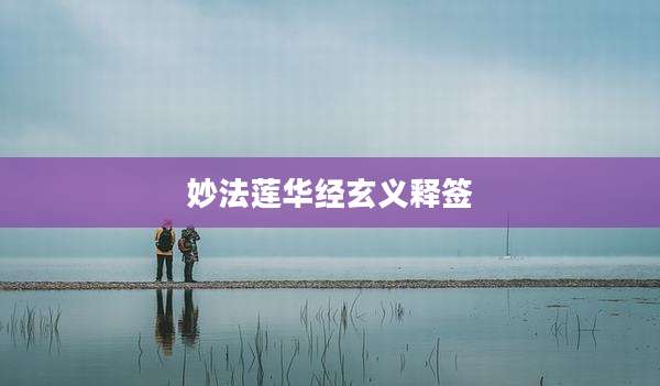 妙法莲华经玄义释签