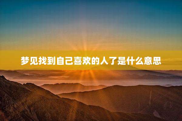 梦见找到自己喜欢的人了是什么意思