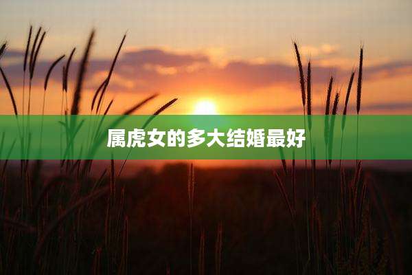 属虎女的多大结婚最好