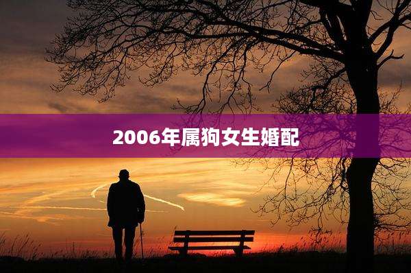 2006年属狗女生婚配