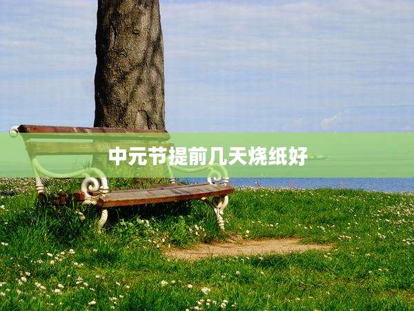 中元节提前几天烧纸好