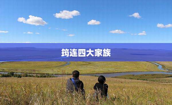 筠连四大家族