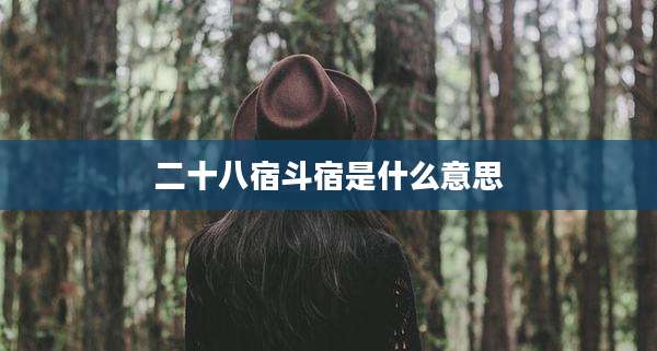 二十八宿斗宿是什么意思