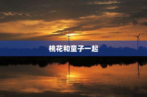桃花和童子一起