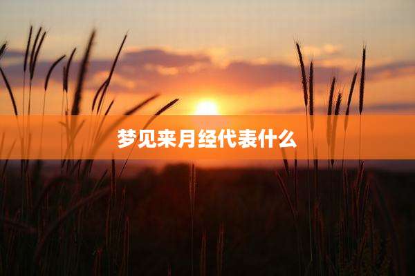 梦见来月经代表什么