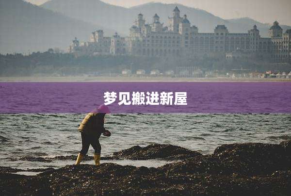 梦见搬进新屋