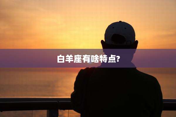 白羊座有啥特点?