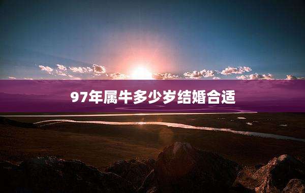 97年属牛多少岁结婚合适