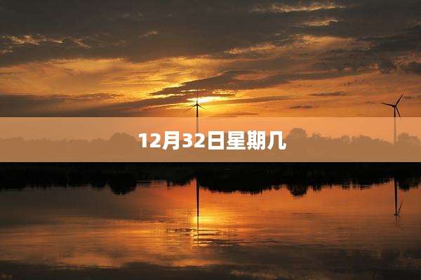 12月32日星期几
