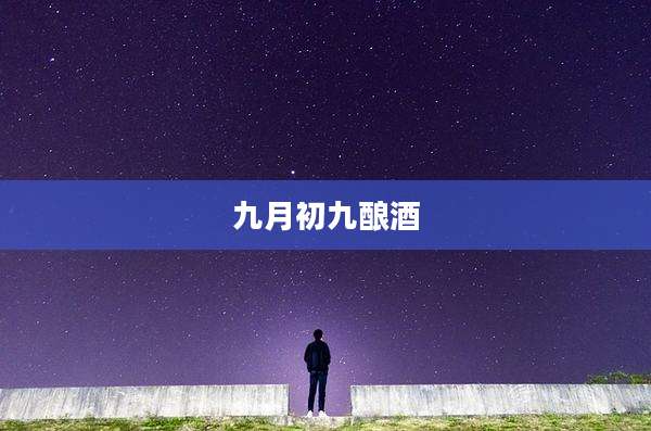 九月初九酿酒