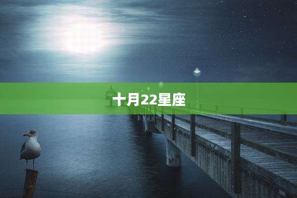十月22星座