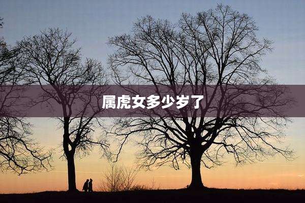 属虎女多少岁了