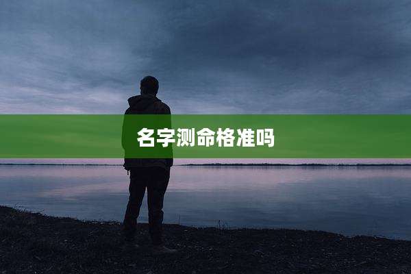 名字测命格准吗