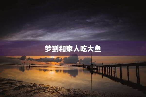 梦到和家人吃大鱼