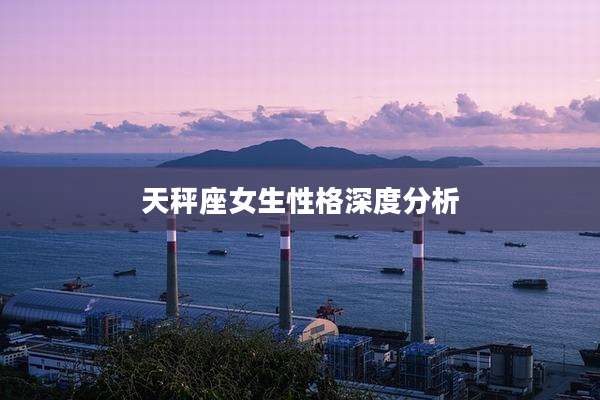 天秤座女生性格深度分析