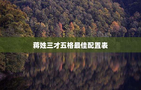 蒋姓三才五格最佳配置表