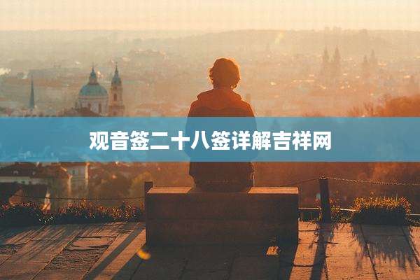 观音签二十八签详解吉祥网