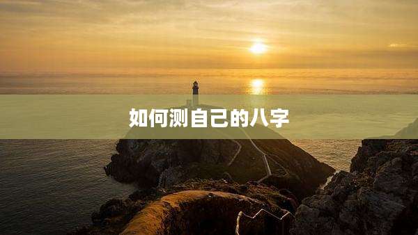 如何测自己的八字