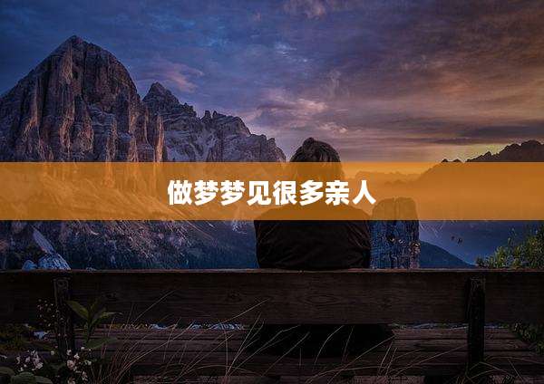 做梦梦见很多亲人