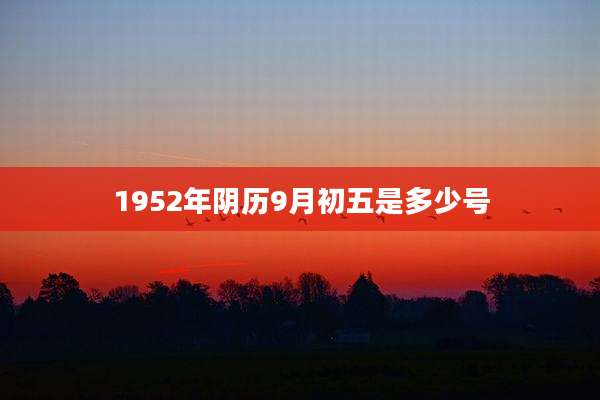 1952年阴历9月初五是多少号