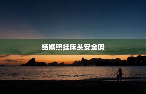 结婚照挂床头安全吗