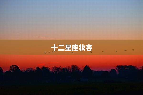 十二星座妆容