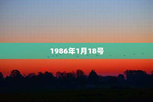 1986年1月18号