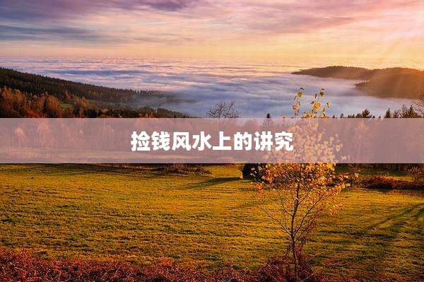 捡钱风水上的讲究