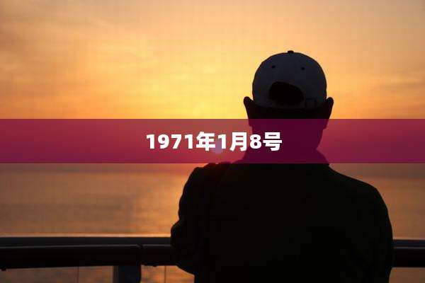 1971年1月8号