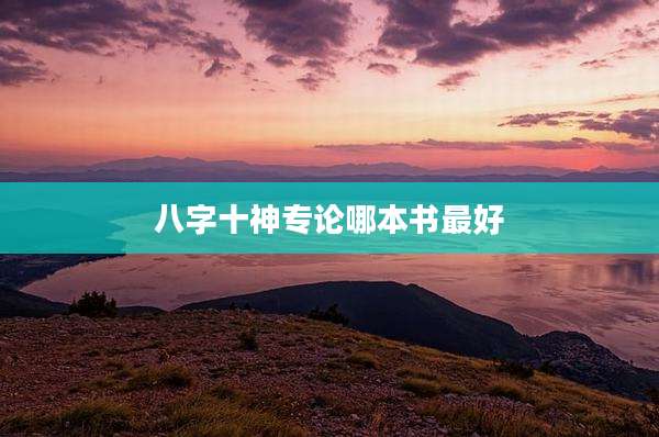 八字十神专论哪本书最好