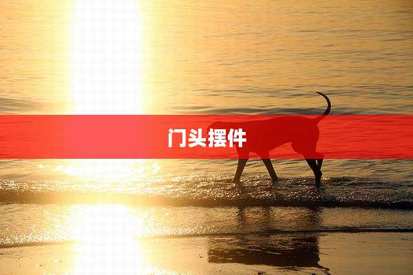 门头摆件