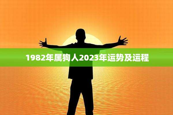 1982年属狗人2023年运势及运程