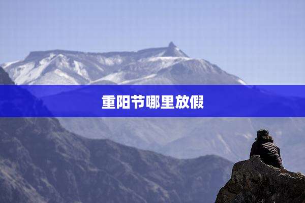 重阳节哪里放假