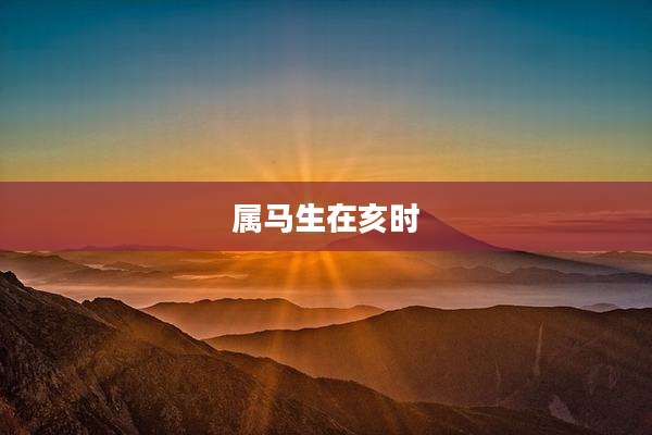 属马生在亥时