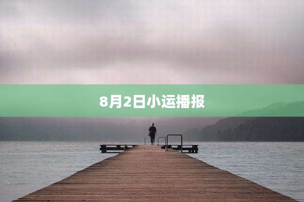 8月2日小运播报