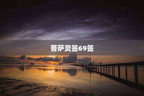 菩萨灵签69签