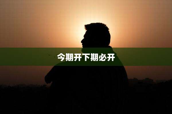 今期开下期必开