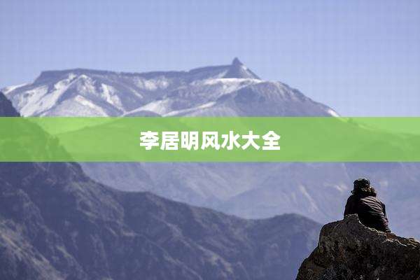 李居明风水大全