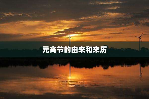 元宵节的由来和来历