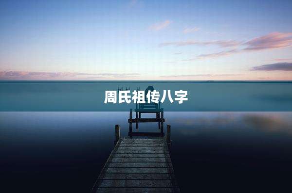 周氏祖传八字