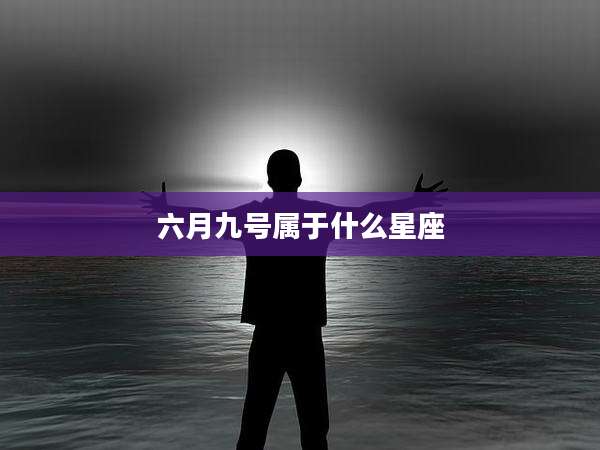 六月九号属于什么星座