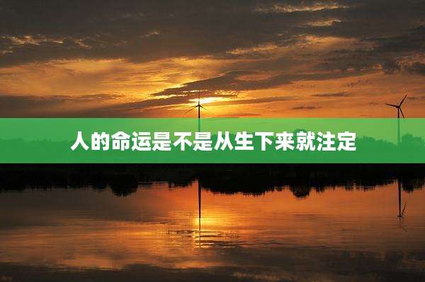 人的命运是不是从生下来就注定