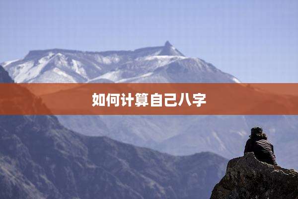 如何计算自己八字