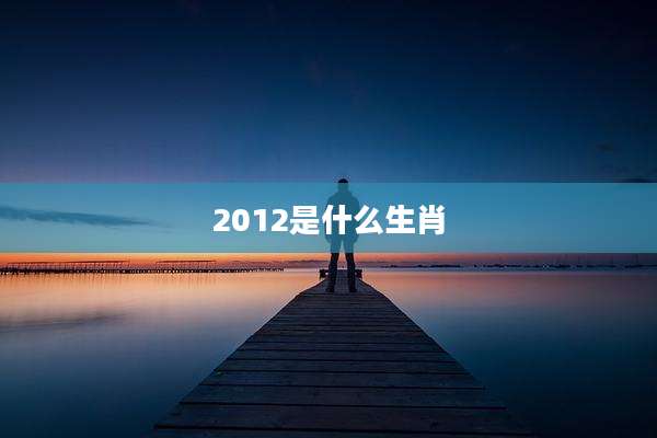 2012是什么生肖