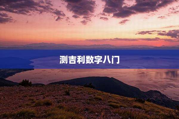 测吉利数字八门