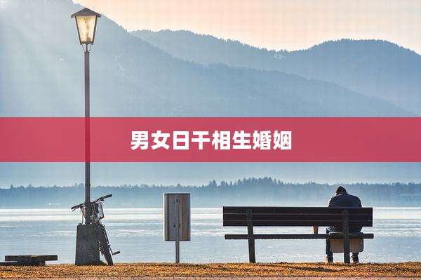 男女日干相生婚姻