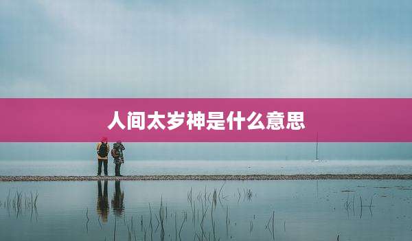 人间太岁神是什么意思